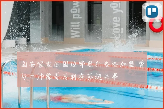 国安官宣法国边锋恩科洛洛加盟 曾与主帅蒙哥马利在苏超共事