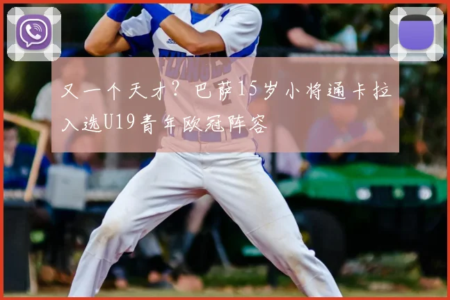 又一个天才？巴萨15岁小将通卡拉入选U19青年欧冠阵容