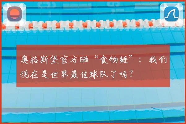 奥格斯堡官方晒“食物链”：我们现在是世界最佳球队了吗？