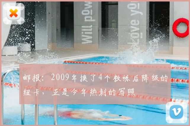 邮报：2009年换了4个教练后降级的纽卡，正是今年热刺的写照