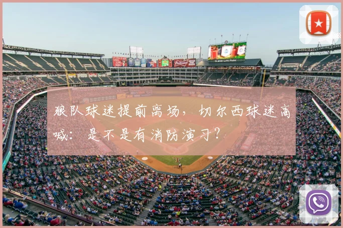 狼队球迷提前离场，切尔西球迷高喊：是不是有消防演习？