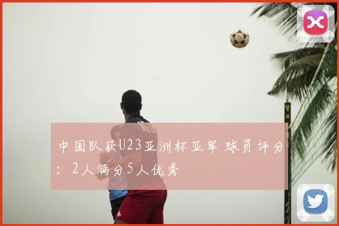 中国队获U23亚洲杯亚军 球员评分：2人满分5人优秀