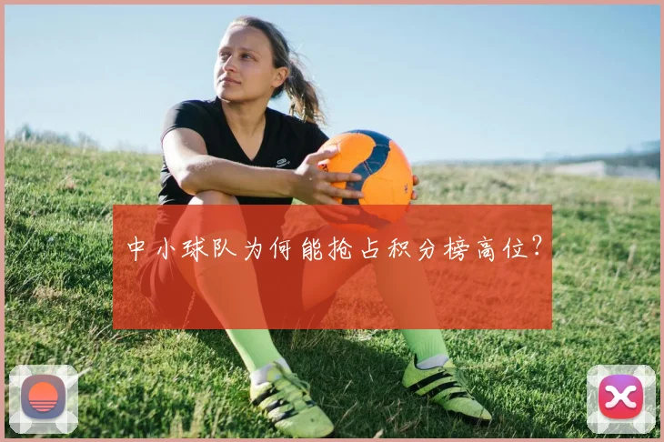 中小球队为何能抢占积分榜高位？