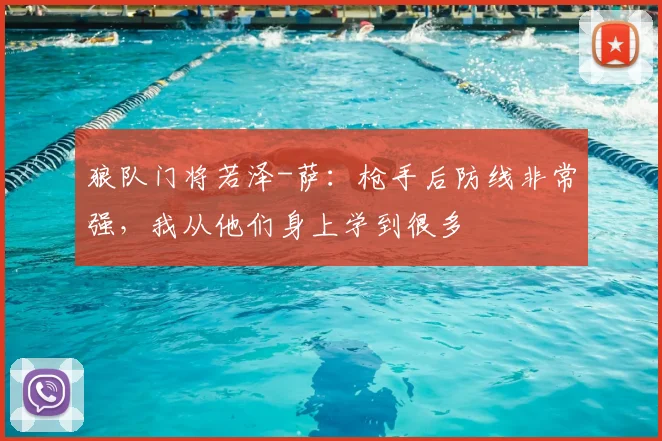 狼队门将若泽-萨：枪手后防线非常强，我从他们身上学到很多