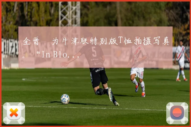 全晋旴为牛津联特别版T恤拍摄写真。“In Blo...