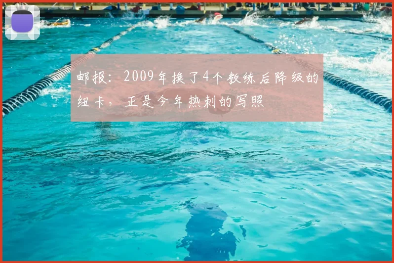 邮报：2009年换了4个教练后降级的纽卡，正是今年热刺的写照