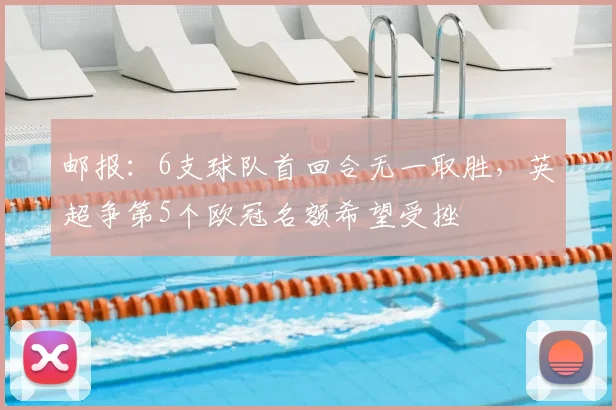 邮报：6支球队首回合无一取胜，英超争第5个欧冠名额希望受挫