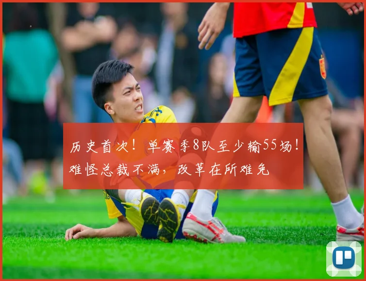 历史首次！单赛季8队至少输55场！难怪总裁不满，改革在所难免