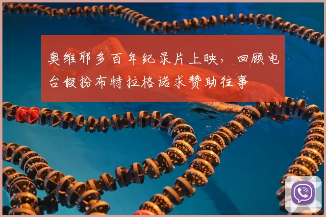 奥维耶多百年纪录片上映，回顾电台假扮布特拉格诺求赞助往事