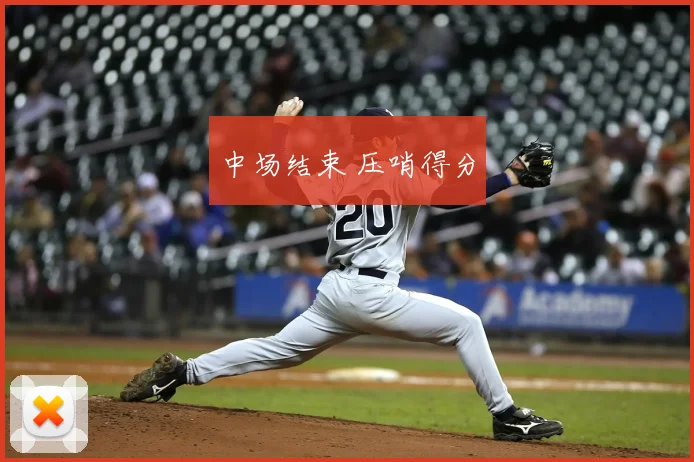 中场结束 压哨得分