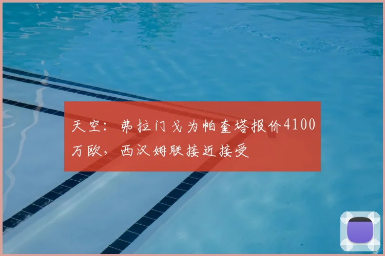 天空：弗拉门戈为帕奎塔报价4100万欧，西汉姆联接近接受