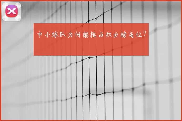 中小球队为何能抢占积分榜高位？