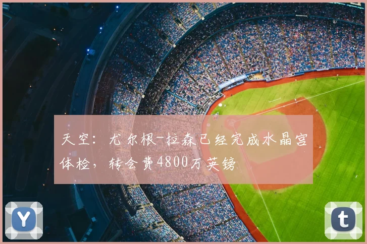 天空：尤尔根-拉森已经完成水晶宫体检，转会费4800万英镑