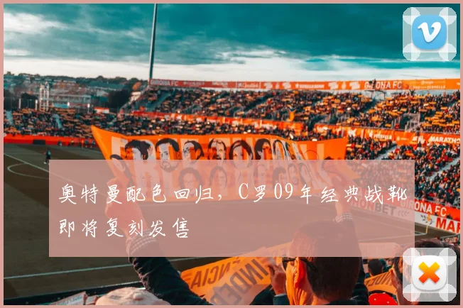奥特曼配色回归，C罗09年经典战靴即将复刻发售