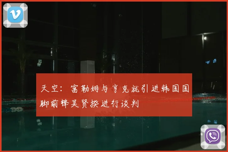 天空：富勒姆与亨克就引进韩国国脚前锋吴贤揆进行谈判