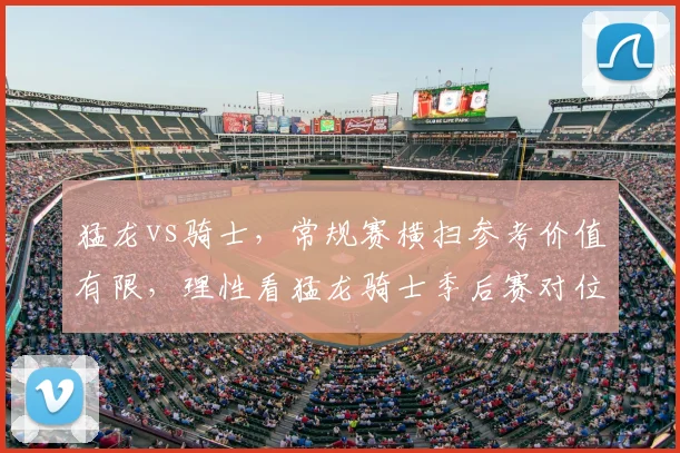 猛龙vs骑士，常规赛横扫参考价值有限，理性看猛龙骑士季后赛对位