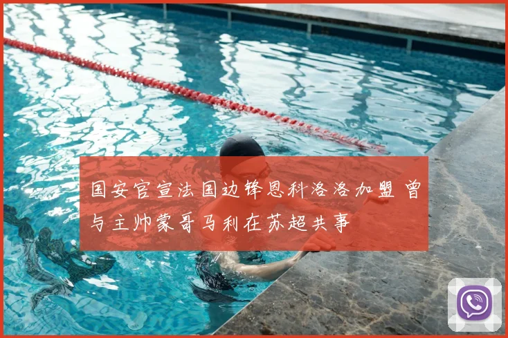 国安官宣法国边锋恩科洛洛加盟 曾与主帅蒙哥马利在苏超共事