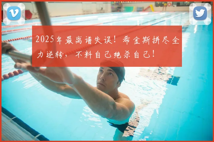 2025年最离谱失误！希金斯拼尽全力逆转，不料自己绝杀自己！