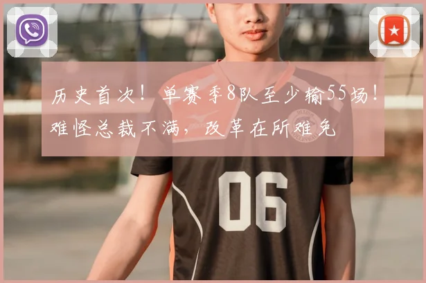 历史首次！单赛季8队至少输55场！难怪总裁不满，改革在所难免