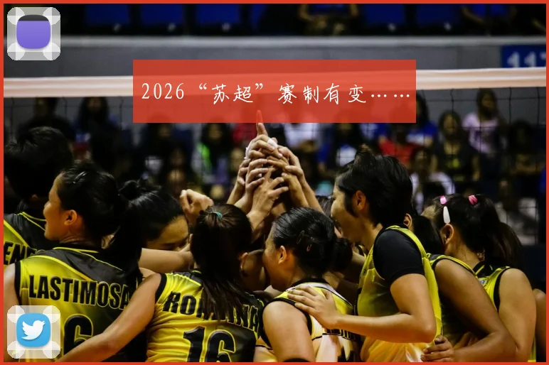 2026“苏超”赛制有变……