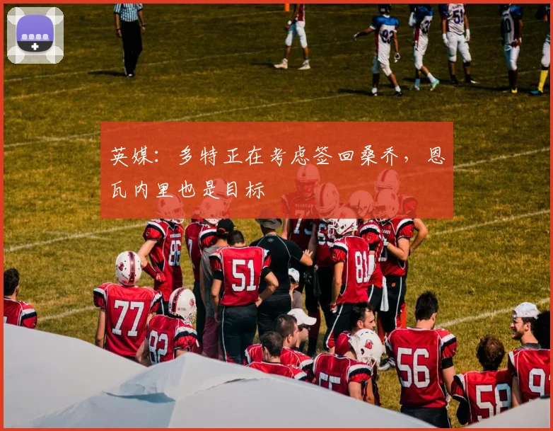 英媒：多特正在考虑签回桑乔，恩瓦内里也是目标