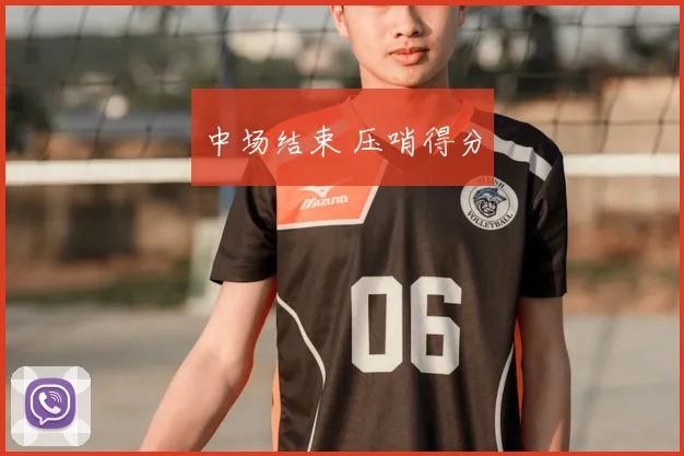 中场结束 压哨得分