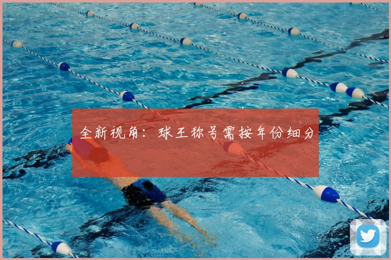 全新视角：球王称号需按年份细分