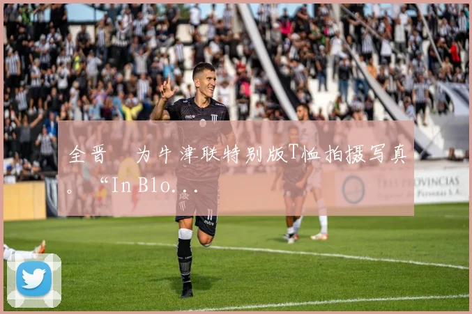 全晋旴为牛津联特别版T恤拍摄写真。“In Blo...