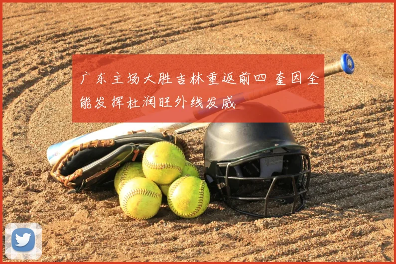 广东主场大胜吉林重返前四 奎因全能发挥杜润旺外线发威